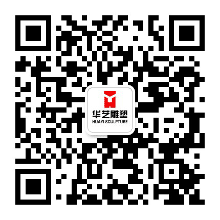 华艺雕塑公众号二维码