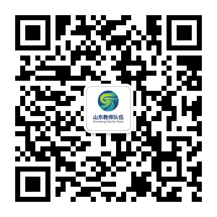 山东教师队伍公众号二维码