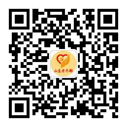 山东老干部公众号二维码