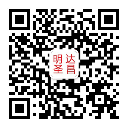 山东明达圣昌公众号二维码