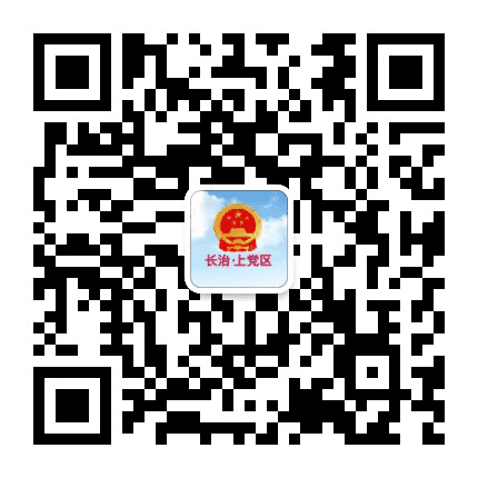长治市上党区人民政府公众号二维码
