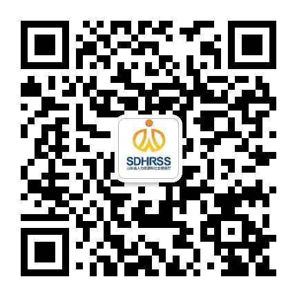 山东人社公众号二维码