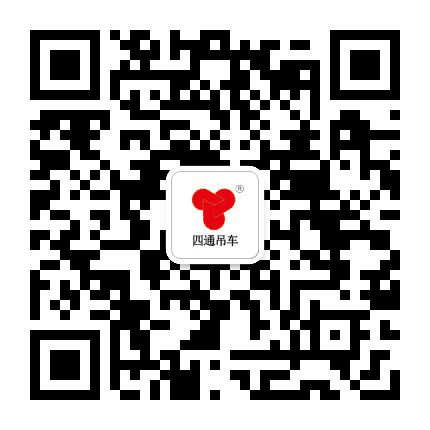 四通吊车公众号二维码