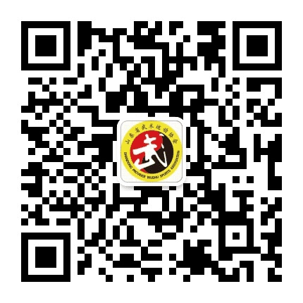 山东省武术运动协会公众号二维码