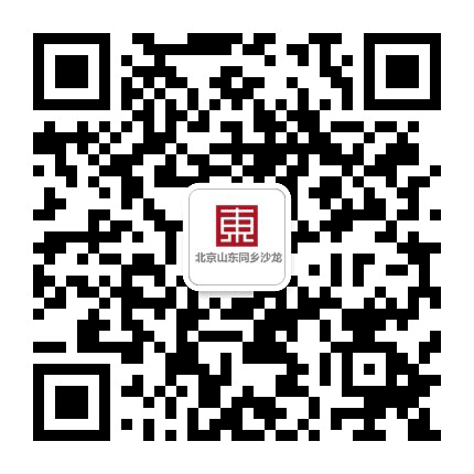 北京山东同乡沙龙公众号二维码