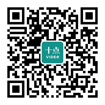 十点视频公众号二维码