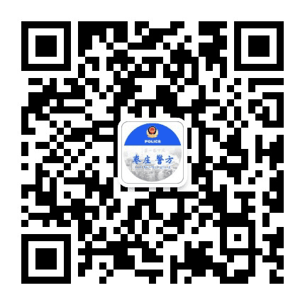 枣庄警方公众号二维码