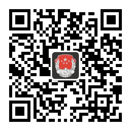 秦皇岛市海港区司法局公众号二维码