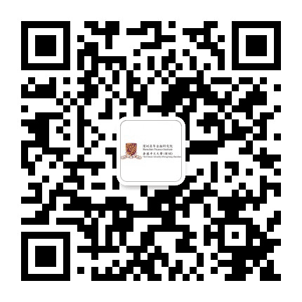 深圳高等金融研究院公众号二维码