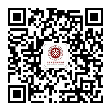 北京大学外国语学院公众号二维码