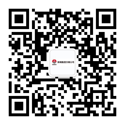 陕钢集团汉钢公司公众号二维码