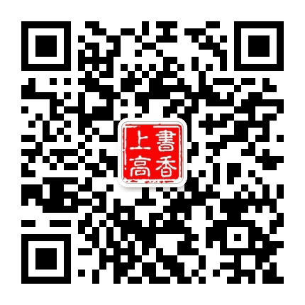 书香上高公众号二维码