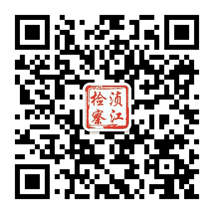 浈江检察公众号二维码