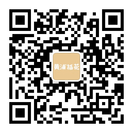 上海市插花花艺学校公众号二维码