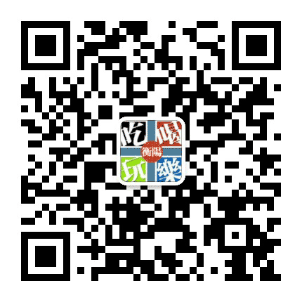 衡阳吃喝玩乐公众号二维码