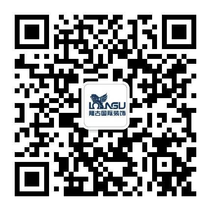 隆古国际装饰公众号二维码