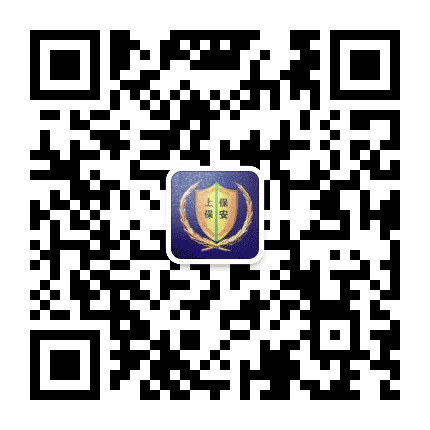 上保保安公众号二维码