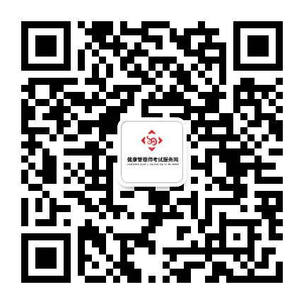 健康管理师考试服务网公众号二维码