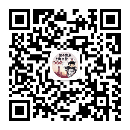 第4焦点上海交警微发布公众号二维码