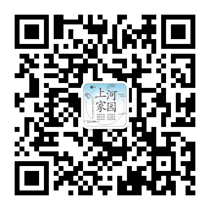 上河家园公众号二维码