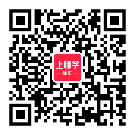 徐汇上哪学公众号二维码