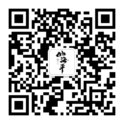 山海平茶集公众号二维码