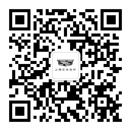 上海安吉名轩凯迪拉克公众号二维码