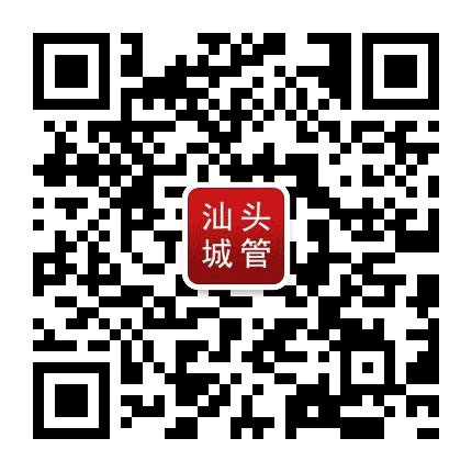 汕头城管公众号二维码