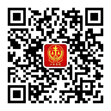 山西高院公众号二维码