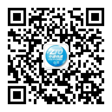 中通快递山西公司公众号二维码