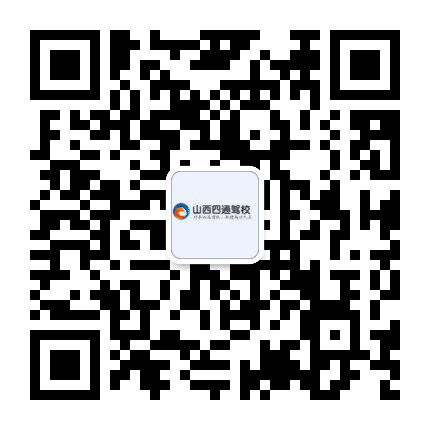 山西四通驾校公众号二维码