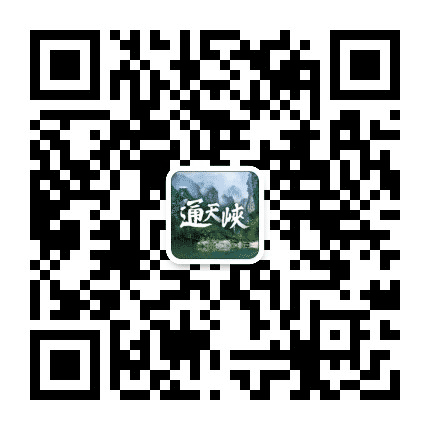 山西通天峡景区公众号二维码