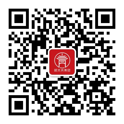 韶关共青团公众号二维码