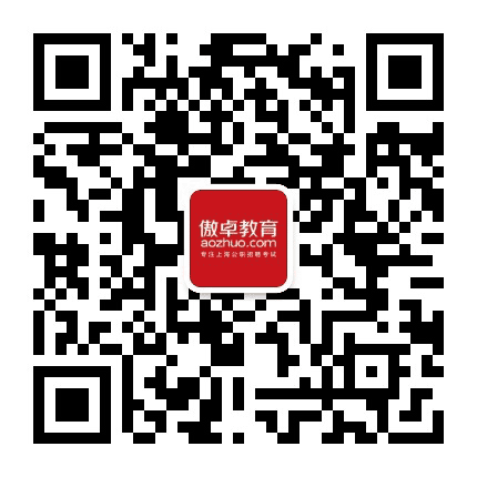 上海傲卓教育公众号二维码