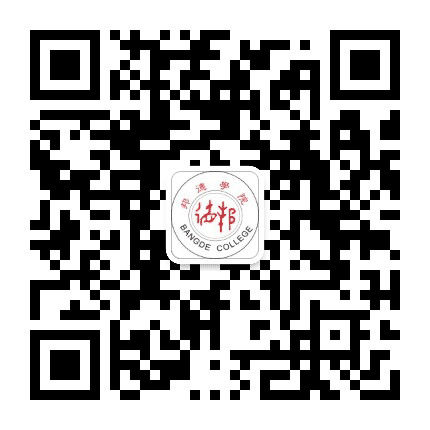 上海邦德职业技术学院公众号二维码