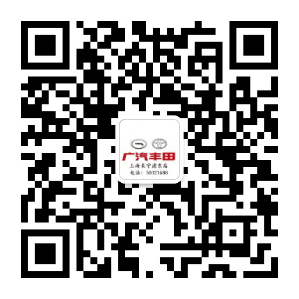广汽丰田上海长宇浦东店公众号二维码