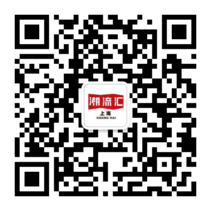 上海潮流汇公众号二维码