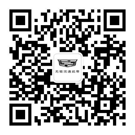 凯迪拉克无锡润通公众号二维码