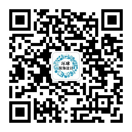 环球装饰设计公众号二维码