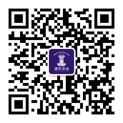 盛世常山公众号二维码