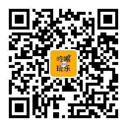 深圳吃喝玩乐秀公众号二维码