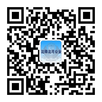 平安沈河公众号二维码