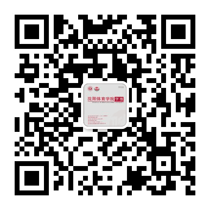 沈阳体育学院学报公众号二维码
