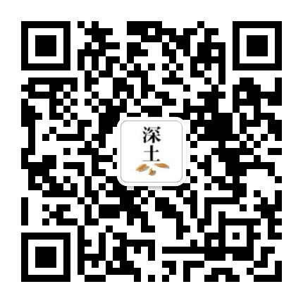 深土文案公众号二维码