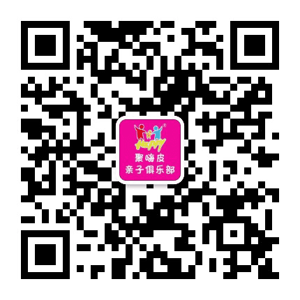 聚嗨皮亲子俱乐部公众号二维码