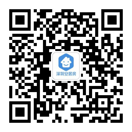 深圳安居房公众号二维码