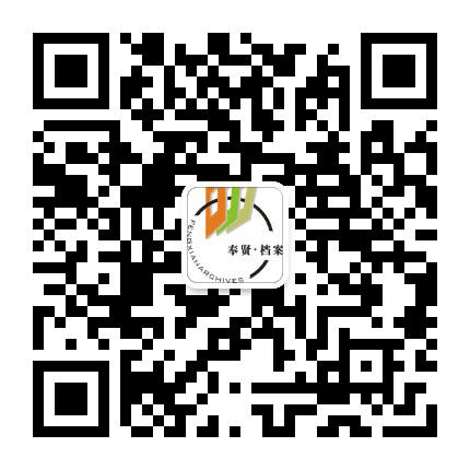 上海奉贤档案公众号二维码
