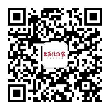 上海法治报公众号二维码
