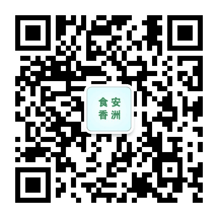 食安香洲公众号二维码