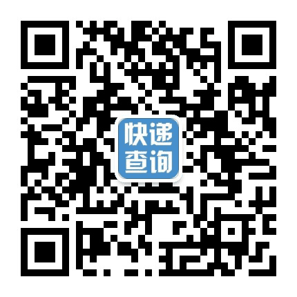 我的快递单号查询公众号二维码